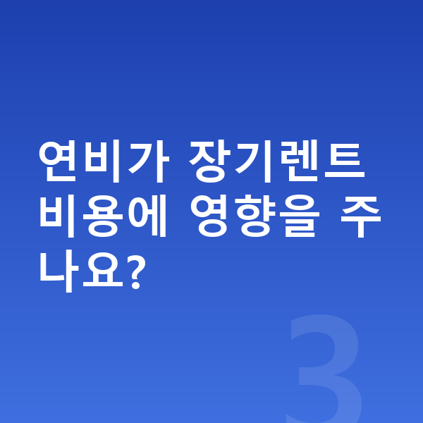 기아 카니발 연비 연비가 장기렌트 비용에 영향을 주나요?