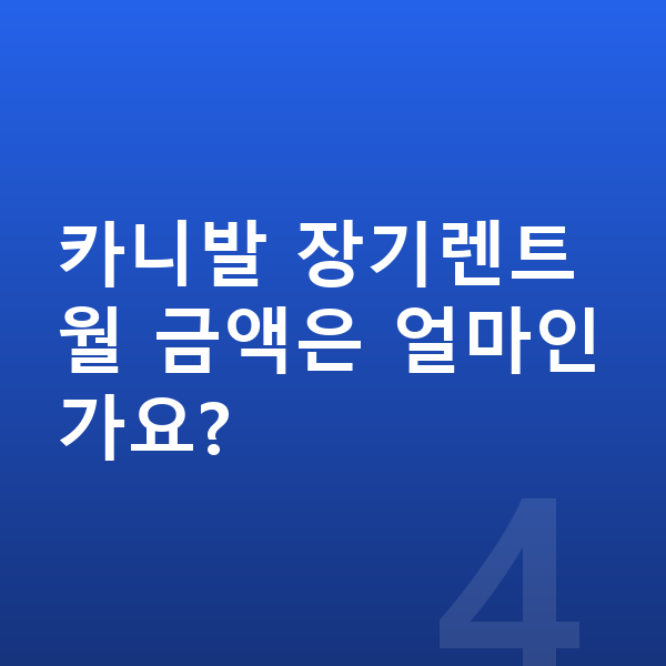 기아 카니발 연비 카니발 장기렌트 월 금액은 얼마인가요?