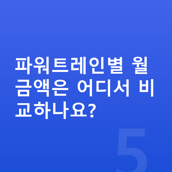 기아 카니발 연비 파워트레인별 월 금액은 어디서 비교하나요?