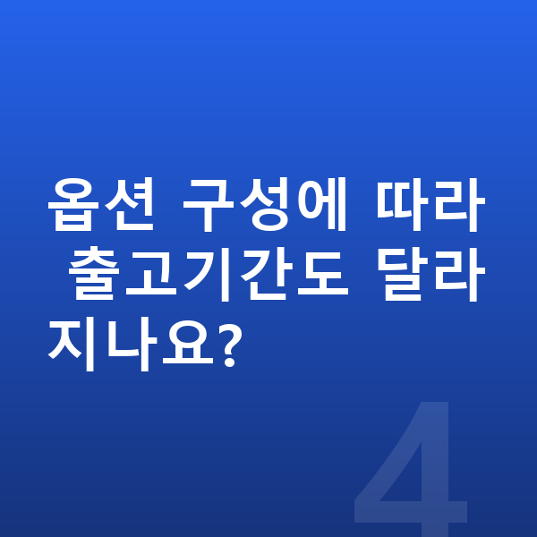 기아 카니발 옵션 옵션 구성에 따라 출고기간도 달라지나요?