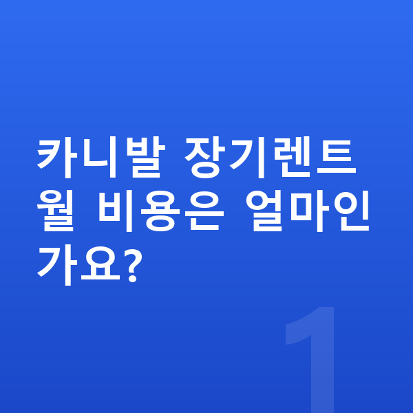 기아 카니발 장기렌트 카니발 장기렌트 월 비용은 얼마인가요?