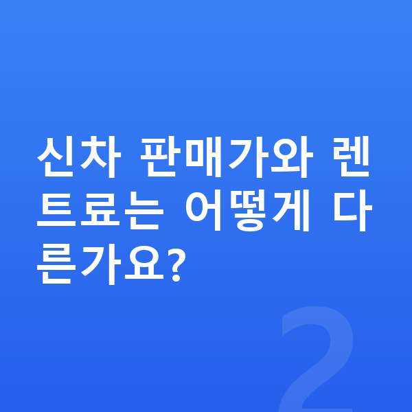 기아 카니발 장기렌트 가격 신차 판매가와 렌트료는 어떻게 다른가요?