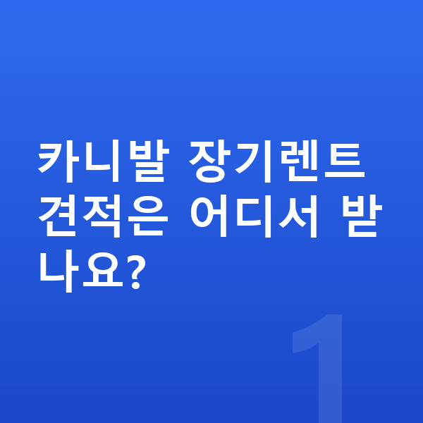 기아 카니발 장기렌트 견적 카니발 장기렌트 견적은 어디서 받나요?