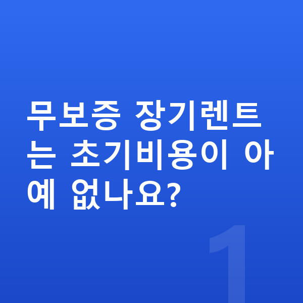 기아 카니발 장기렌트 무보증 무보증 장기렌트는 초기비용이 아예 없나요?