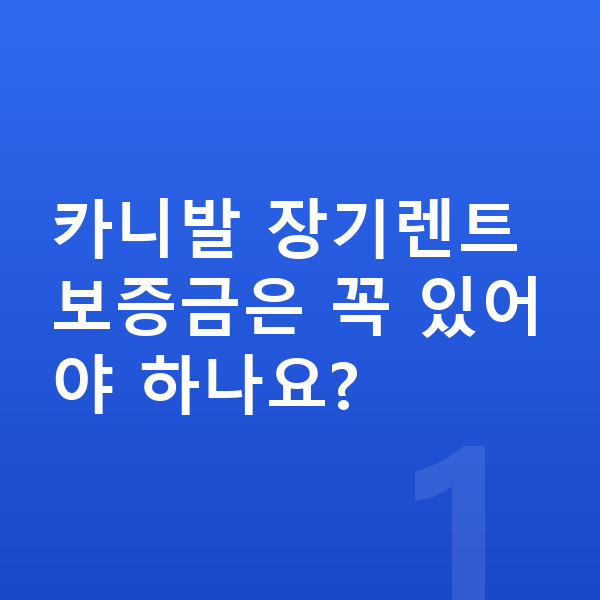 기아 카니발 장기렌트 보증금 카니발 장기렌트 보증금은 꼭 있어야 하나요?