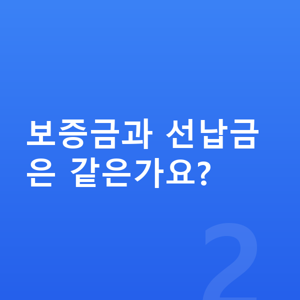 기아 카니발 장기렌트 보증금 보증금과 선납금은 같은가요?