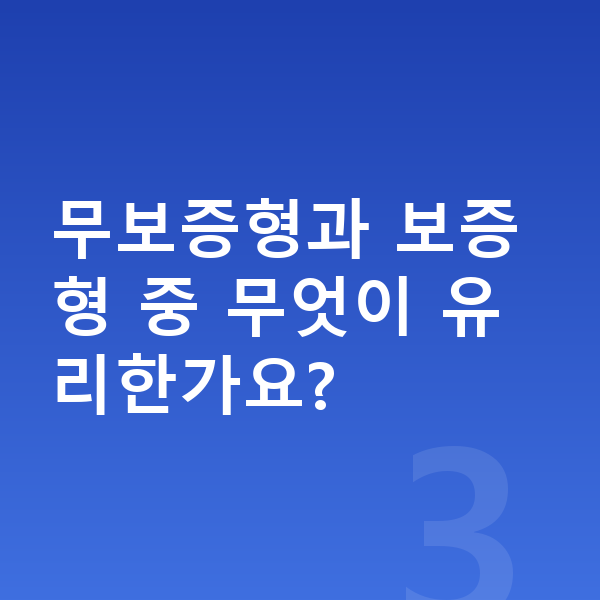 기아 카니발 장기렌트 월납입금 무보증형과 보증형 중 무엇이 유리한가요?