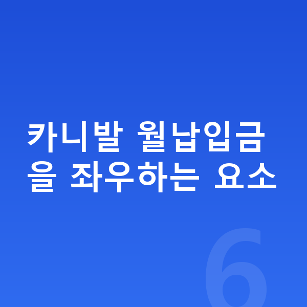 기아 카니발 장기렌트 월납입금 카니발 월납입금을 좌우하는 요소