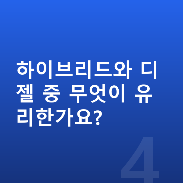 기아 카니발 장기렌트 출고기간 하이브리드와 디젤 중 무엇이 유리한가요?