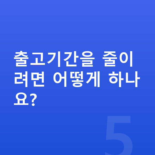 기아 카니발 장기렌트 출고기간 출고기간을 줄이려면 어떻게 하나요?