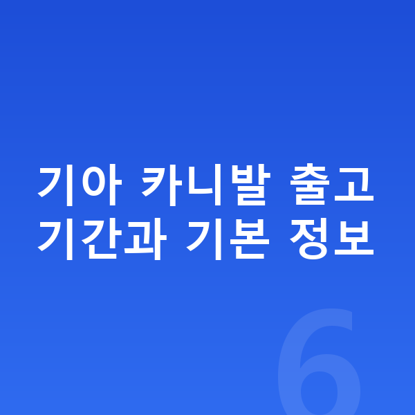 기아 카니발 장기렌트 출고기간 기아 카니발 출고기간과 기본 정보