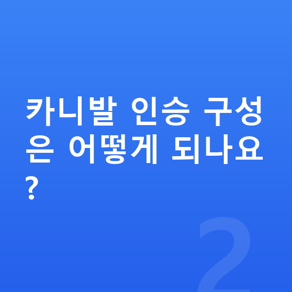 기아 카니발 제원 카니발 인승 구성은 어떻게 되나요?