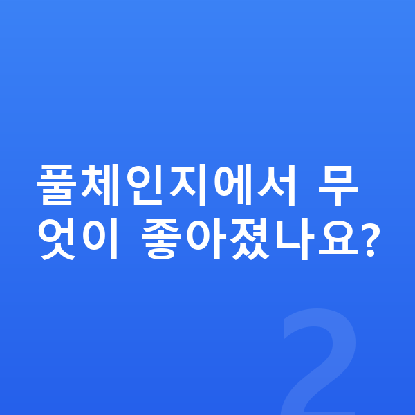 기아 카니발 풀체인지 풀체인지에서 무엇이 좋아졌나요?