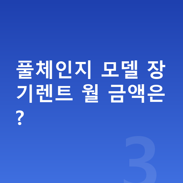 기아 카니발 풀체인지 풀체인지 모델 장기렌트 월 금액은?
