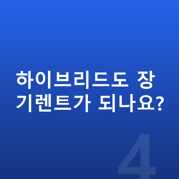기아 카니발 풀체인지 하이브리드도 장기렌트가 되나요?