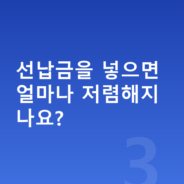 대형장기렌트 선납금을 넣으면 얼마나 저렴해지나요?