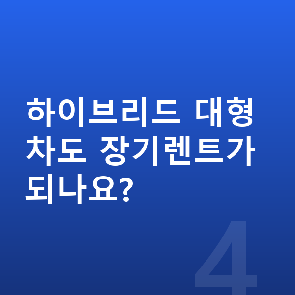 대형장기렌트 하이브리드 대형차도 장기렌트가 되나요?