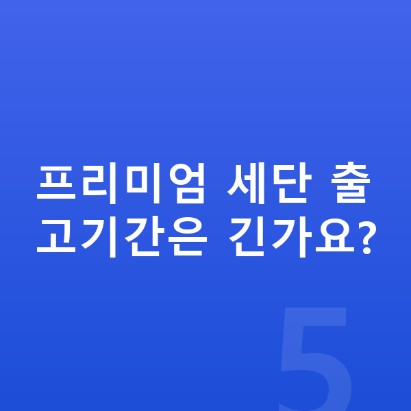 대형장기렌트 프리미엄 세단 출고기간은 긴가요?