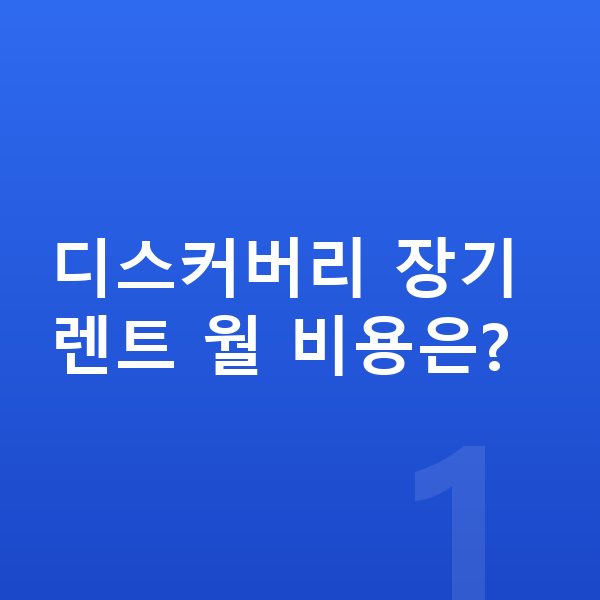 랜드로버 디스커버리 가격 디스커버리 장기렌트 월 비용은?
