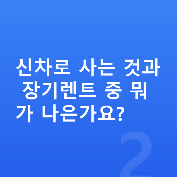 랜드로버 디스커버리 가격 신차로 사는 것과 장기렌트 중 뭐가 나은가요?