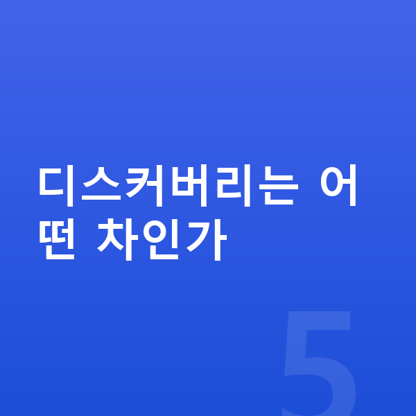 랜드로버 디스커버리 가격 디스커버리는 어떤 차인가