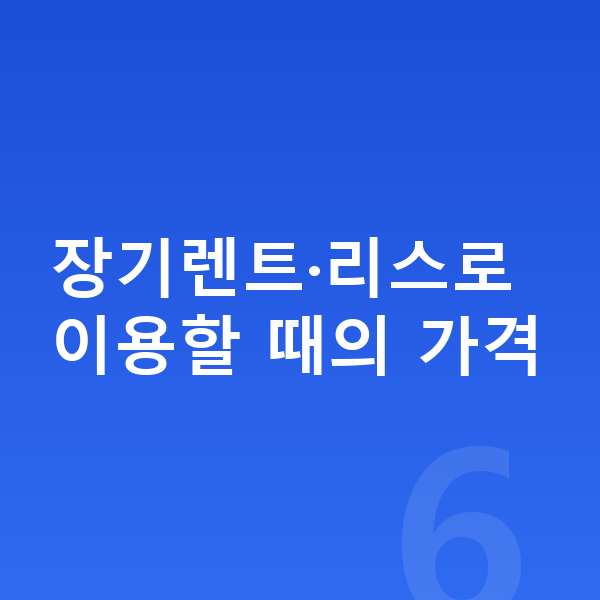 랜드로버 디스커버리 가격 장기렌트·리스로 이용할 때의 가격