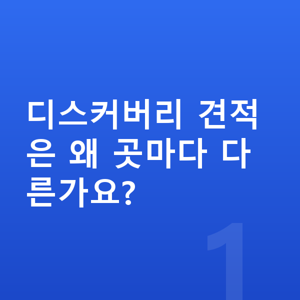 랜드로버 디스커버리 견적 디스커버리 견적은 왜 곳마다 다른가요?