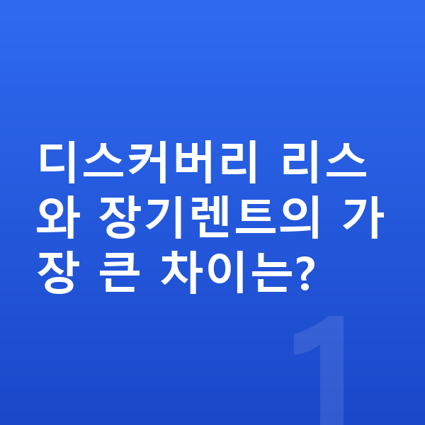 랜드로버 디스커버리 리스 디스커버리 리스와 장기렌트의 가장 큰 차이는?