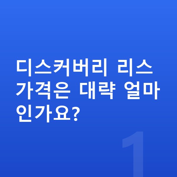 랜드로버 디스커버리 리스 가격 디스커버리 리스 가격은 대략 얼마인가요?