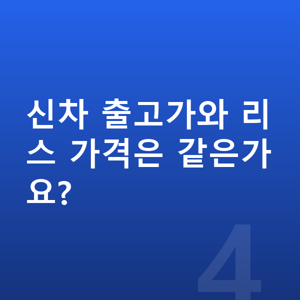랜드로버 디스커버리 리스 가격 신차 출고가와 리스 가격은 같은가요?