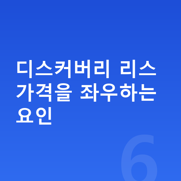 랜드로버 디스커버리 리스 가격 디스커버리 리스 가격을 좌우하는 요인