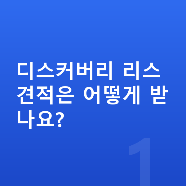 랜드로버 디스커버리 리스 견적 디스커버리 리스 견적은 어떻게 받나요?