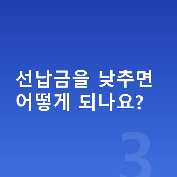 랜드로버 디스커버리 리스 견적 선납금을 낮추면 어떻게 되나요?