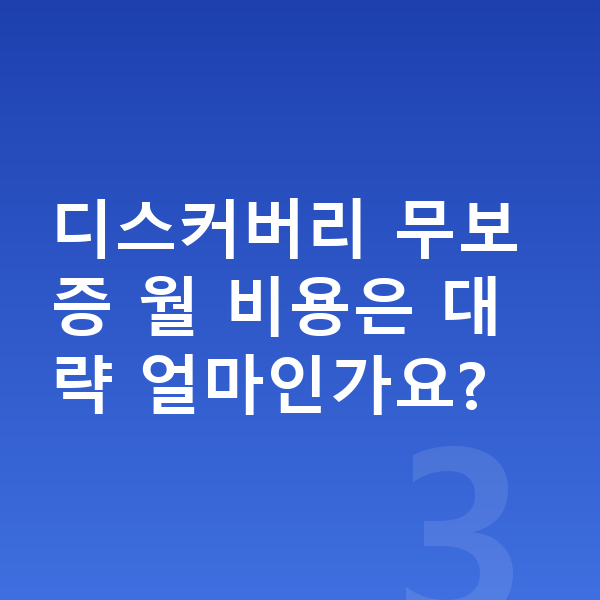 랜드로버 디스커버리 리스 무보증 디스커버리 무보증 월 비용은 대략 얼마인가요?