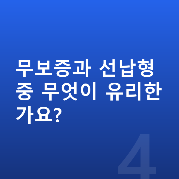 랜드로버 디스커버리 리스 무보증 무보증과 선납형 중 무엇이 유리한가요?