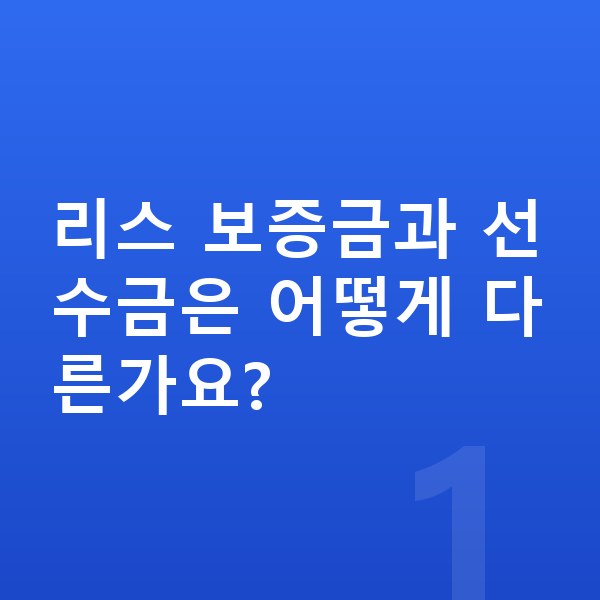 랜드로버 디스커버리 리스 보증금 리스 보증금과 선수금은 어떻게 다른가요?
