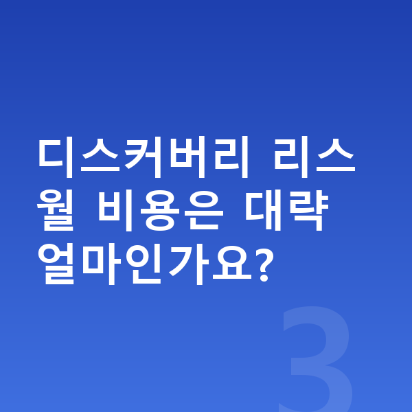 랜드로버 디스커버리 리스 보증금 디스커버리 리스 월 비용은 대략 얼마인가요?