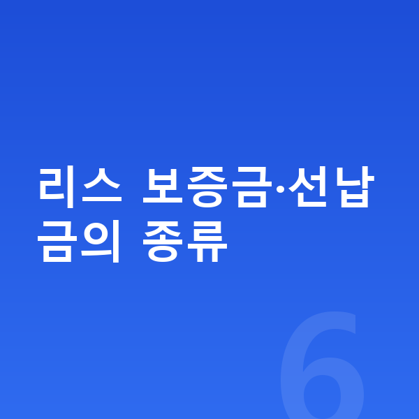 랜드로버 디스커버리 리스 보증금 리스 보증금·선납금의 종류