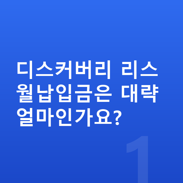 랜드로버 디스커버리 리스 월납입금 디스커버리 리스 월납입금은 대략 얼마인가요?