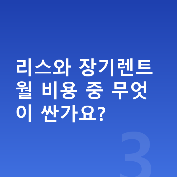랜드로버 디스커버리 리스 월납입금 리스와 장기렌트 월 비용 중 무엇이 싼가요?
