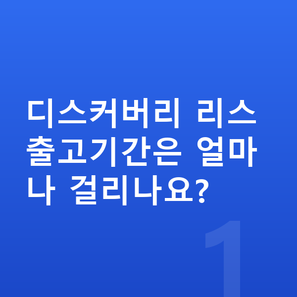 랜드로버 디스커버리 리스 출고기간 디스커버리 리스 출고기간은 얼마나 걸리나요?