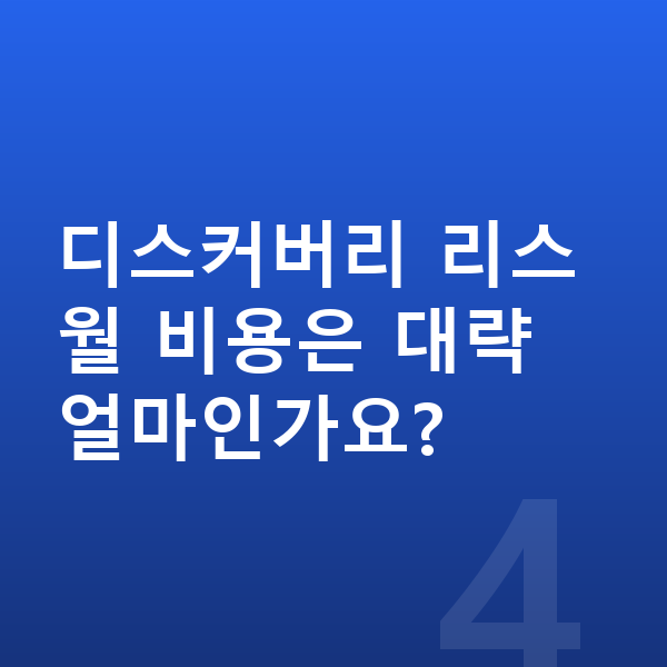 랜드로버 디스커버리 리스 출고기간 디스커버리 리스 월 비용은 대략 얼마인가요?
