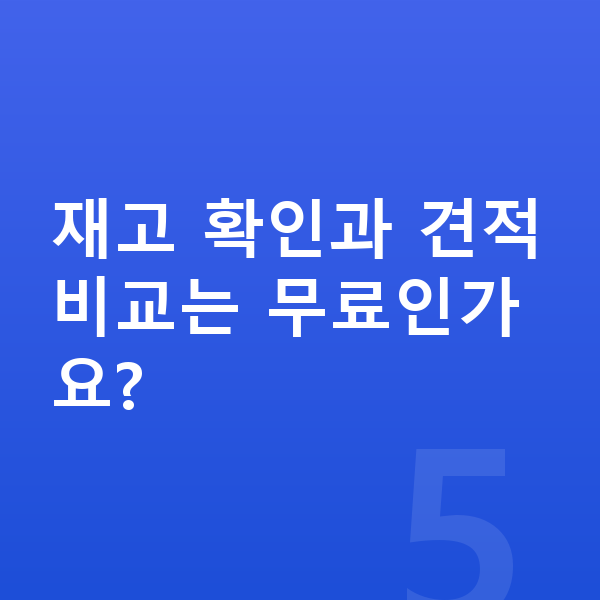 랜드로버 디스커버리 리스 출고기간 재고 확인과 견적비교는 무료인가요?