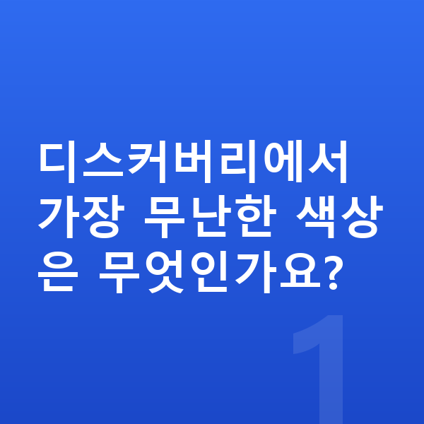 랜드로버 디스커버리 색상 디스커버리에서 가장 무난한 색상은 무엇인가요?