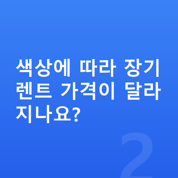 랜드로버 디스커버리 색상 색상에 따라 장기렌트 가격이 달라지나요?