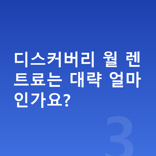 랜드로버 디스커버리 색상 디스커버리 월 렌트료는 대략 얼마인가요?