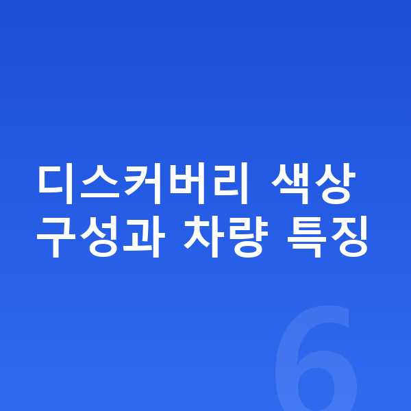 랜드로버 디스커버리 색상 디스커버리 색상 구성과 차량 특징
