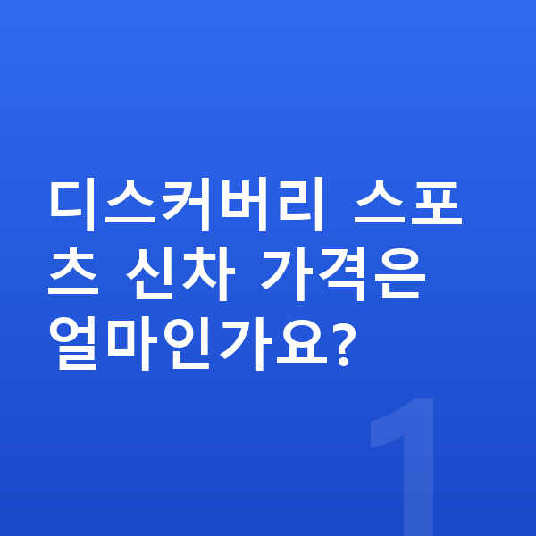 랜드로버 디스커버리 스포츠 가격 디스커버리 스포츠 신차 가격은 얼마인가요?