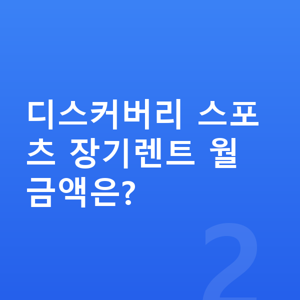 랜드로버 디스커버리 스포츠 가격 디스커버리 스포츠 장기렌트 월 금액은?