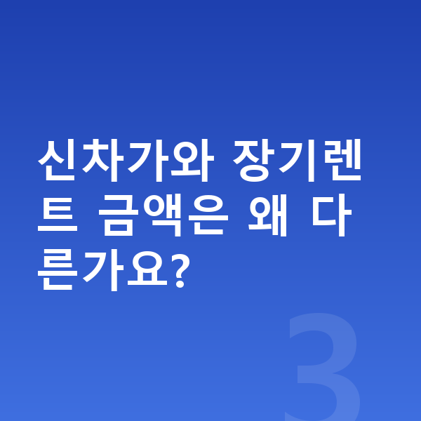 랜드로버 디스커버리 스포츠 가격 신차가와 장기렌트 금액은 왜 다른가요?
